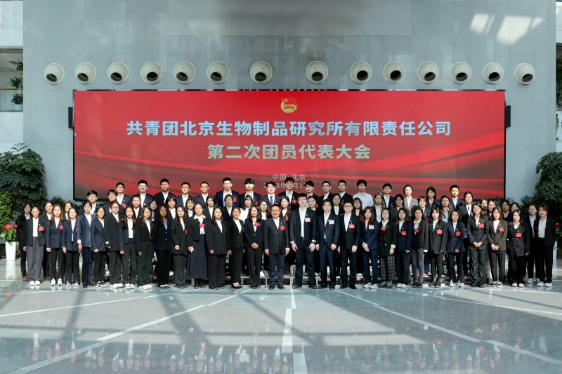 北京生物召開團員代表大會完成團委換屆工作！
