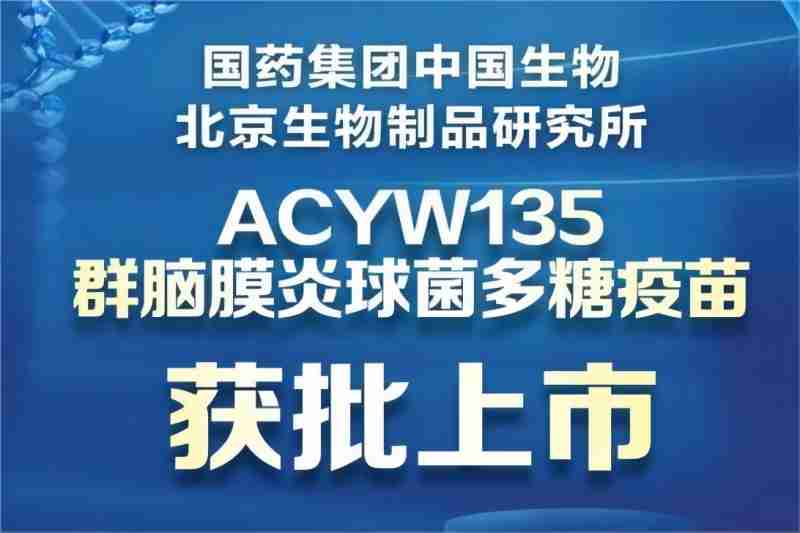 北京生物ACYW135群腦膜炎球菌多糖疫苗獲批上市