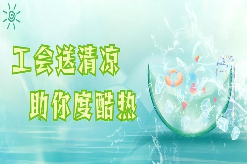 暖心工“匯” | 高溫堅守“C位”，為擔當續(xù)航！